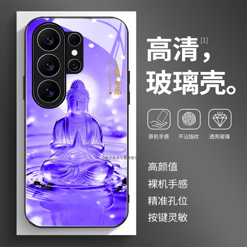 玻璃手机壳适用三星S26S25S20S21S22S23S24 PLUS SAMSUNG ultra 紫色如来佛祖释迦牟尼