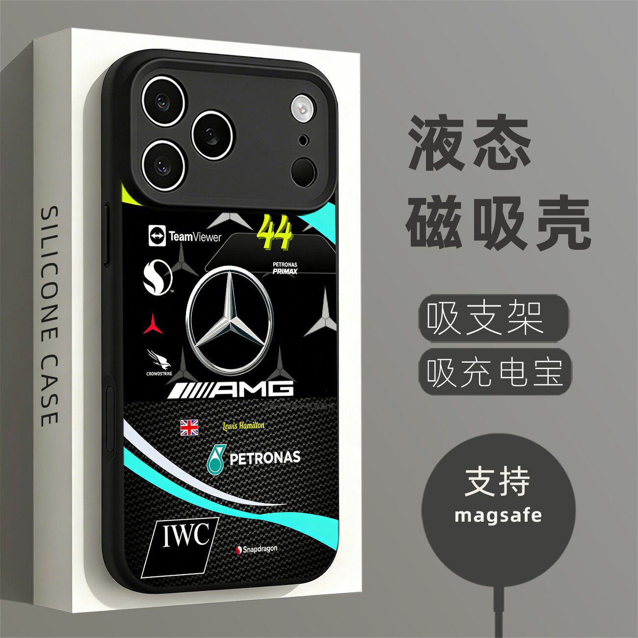 磁吸液态硅胶手机壳适用苹果16iPhone17 14Pro15Max13Pro12 奔驰F1 44号哈汉密尔顿