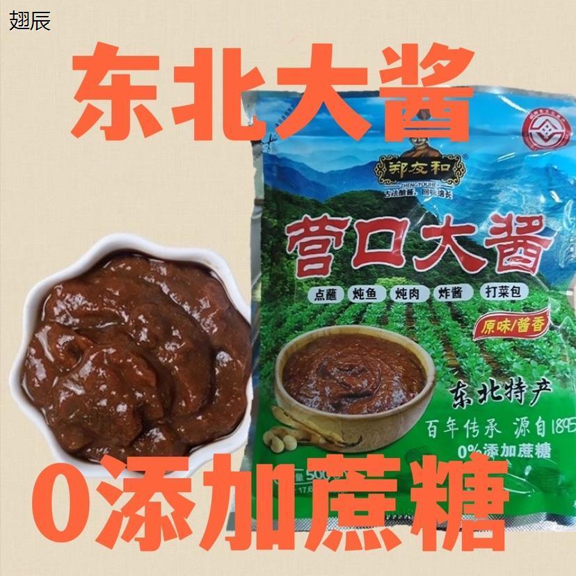 【无蔗糖】正宗营口大酱老式东北黄豆大酱豆瓣酱一斤装咸口酱香味