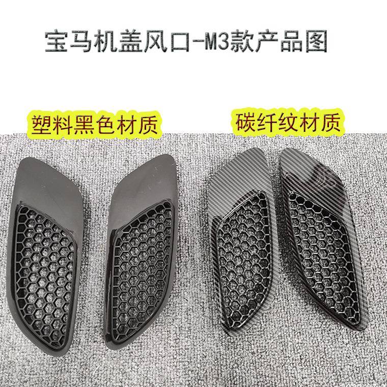 适配于e90机盖风口e92机盖风口m3风口碳纤纹材质塑料黑色材质现货
