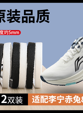 适用于李宁赤兔8鞋带男款女款黑色白色飞电4赤兔5 6pro飞电5c鞋绳