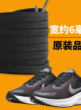 适用于Nike耐克鞋带原装男款WINFLO 8跑步鞋FLYWIRE黑扁圆篮球鞋