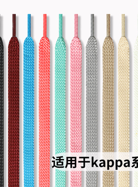 适用于kappa鞋带男款女款跑鞋黑色白灰荧光绿米白色红色蓝色扁平