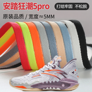 适配安踏狂潮5pro鞋带男款原装女款儿童篮球鞋跑鞋黑白米白aj灰色