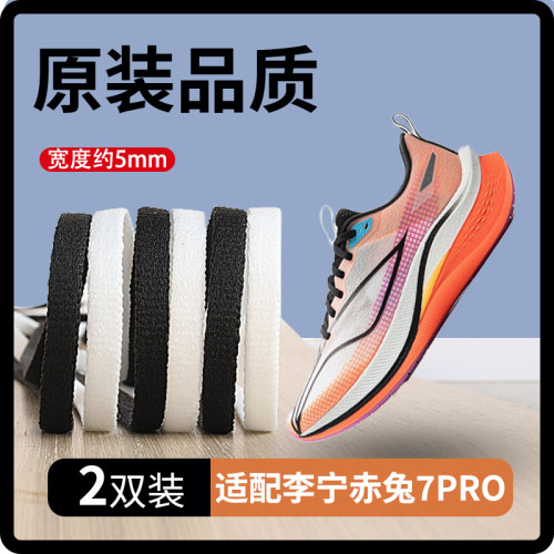 李宁赤兔7pro鞋带男款女原装