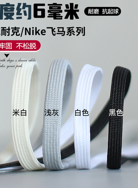 适配Nike耐克科比6青蜂侠鞋带6mm男款飞马40女飞马39灰色白色扁平