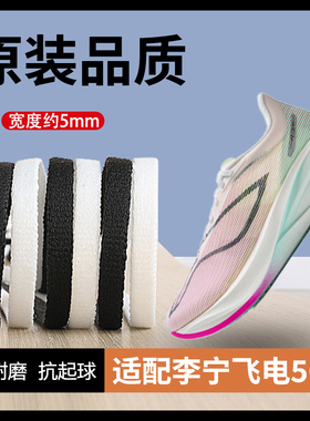 适用李宁飞电5c鞋带男款女原装绝影飞电4赤兔5 6pro扁平窄鞋带绳