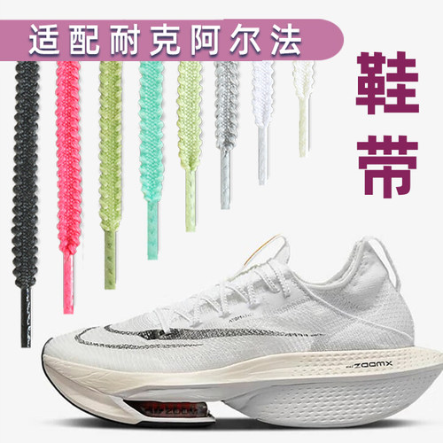 适配耐克鞋带男款 ZoomX Alphafly Next破2阿尔法3代运动原装鞋绳