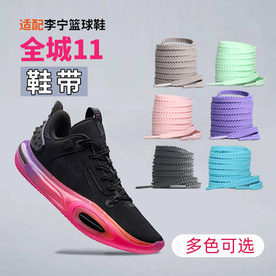 适用于李宁全城11鞋带男款儿童篮球鞋麦穗黑色白色扁平灰色鞋绳子