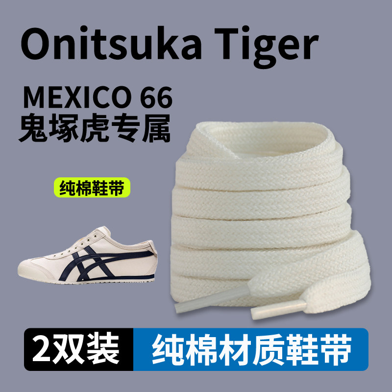 适配亚瑟士鞋带tiger鬼冢虎Mexico66扁纯棉米白帆布鞋小白鞋带绳图片