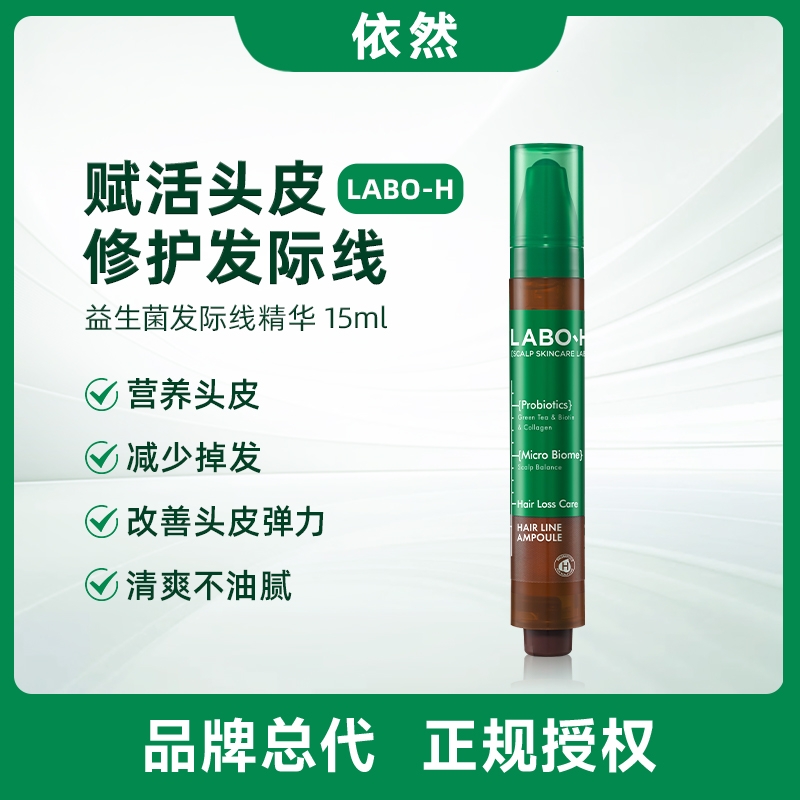【保税直发】爱茉莉LABO-H益生菌安瓶精华发际线生发防脱滚珠精华
