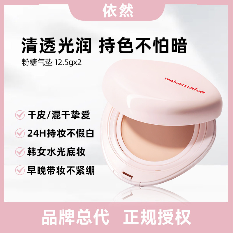 【品牌授权】韩国wakemake新款粉糖气垫粉膏遮瑕韩妆轻薄水光奶油