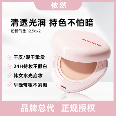 【品牌授权】韩国wakemake新款粉糖气垫粉膏遮瑕韩妆轻薄水光奶油