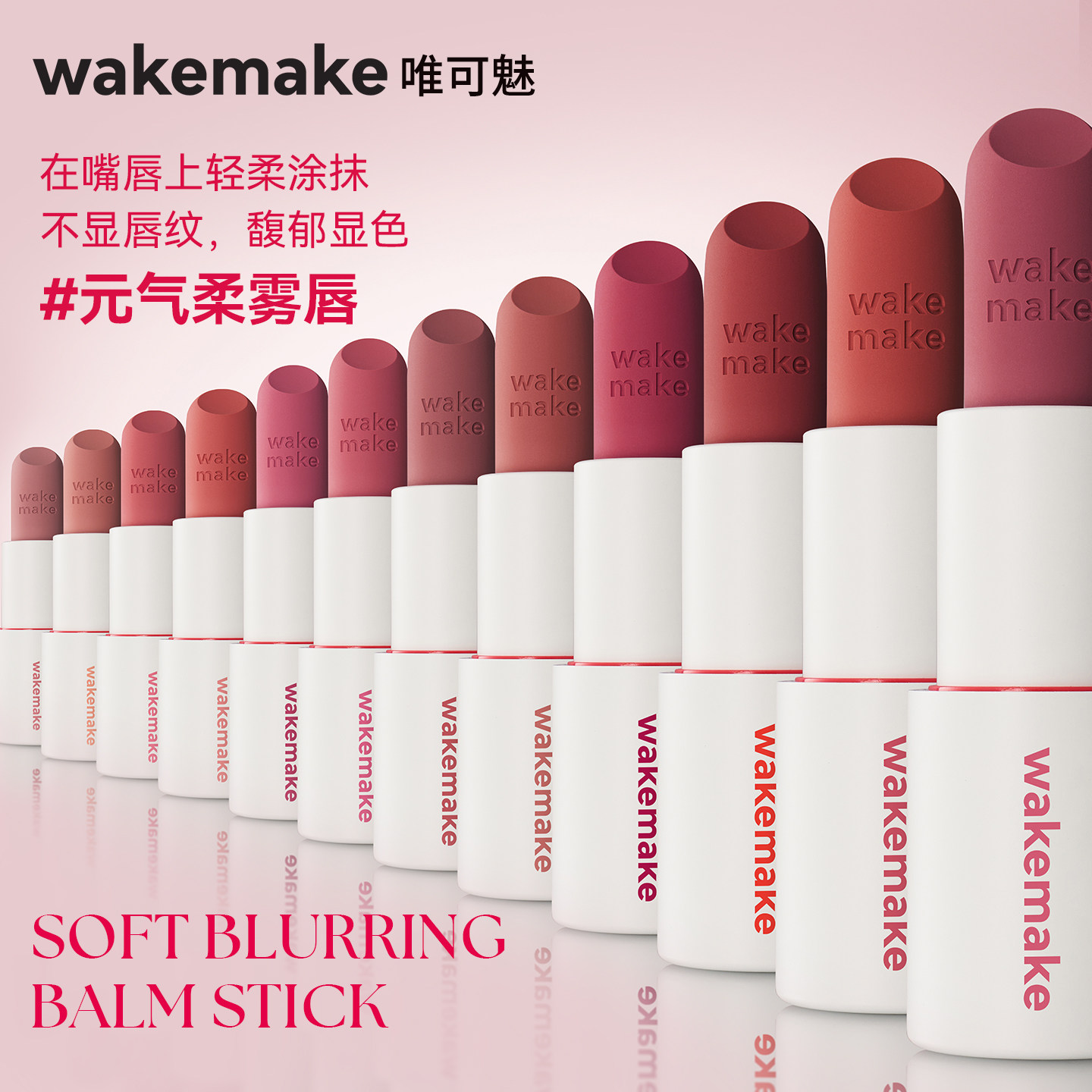 WAKEMAKE唯可魅哑光棒丝绒唇膏图片