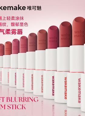 WAKEMAKE唯可魅哑光棒丝绒唇膏