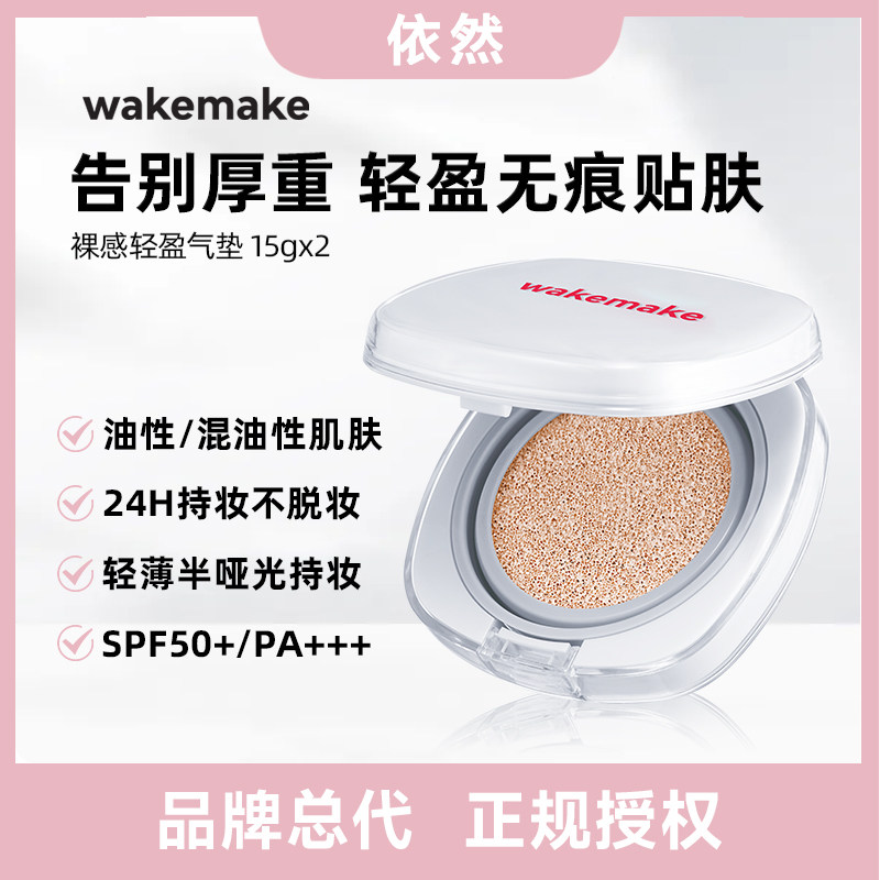 【品牌授权】韩国wakemake唯可魅气垫水润遮瑕服帖半哑光奶油肌