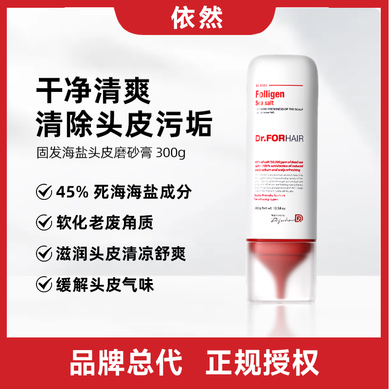 【保税直发】Dr.FORHAIR固发海盐头皮磨砂膏滋养发根防断发修护发