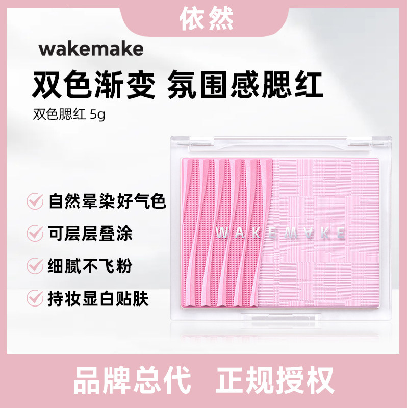【品牌授权】WAKEMAKE唯可魅透明分层双色腮红修容阴影提亮控油