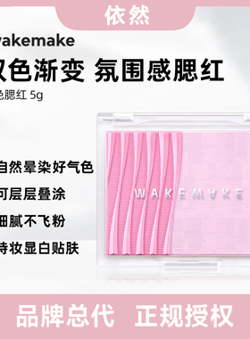 【品牌授权】WAKEMAKE唯可魅透明分层双色腮红修容阴影提亮控油