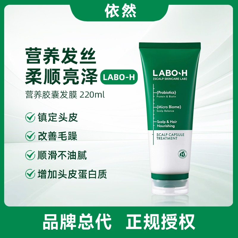 【品牌授权】爱茉莉LABO-H苒博H防脱益生菌胶囊发膜柔顺发丝