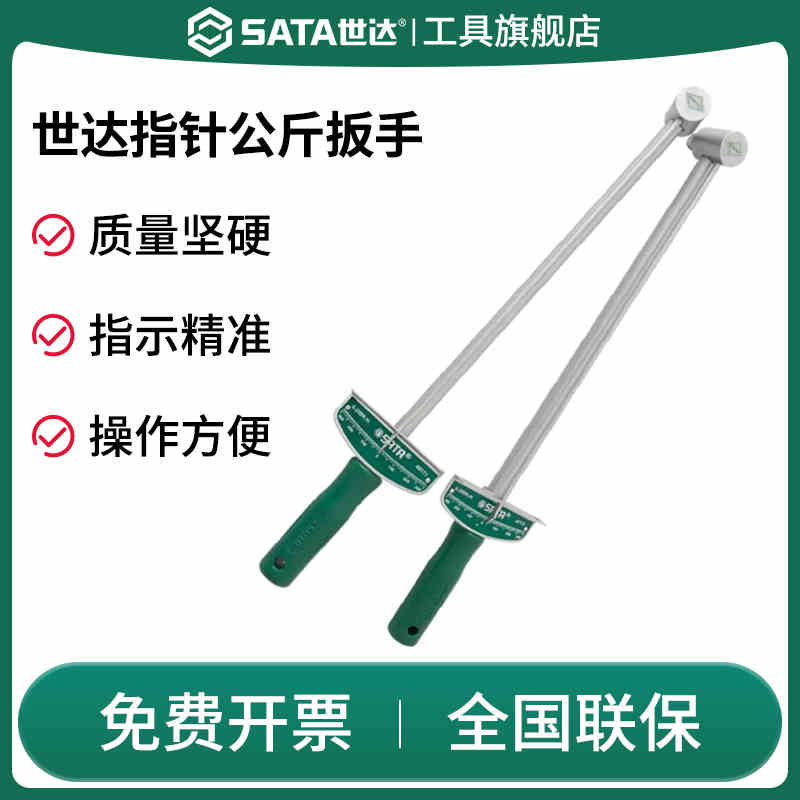 SATA世达48111指针式公斤扳手拆轮胎装卸汽车车胎扭力指示工具