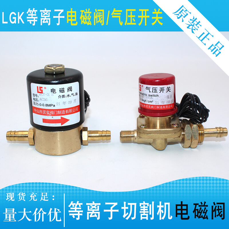 LGK-100等离子切割机VZ-5AC36/DC24V电磁阀等离子气阀气压开关