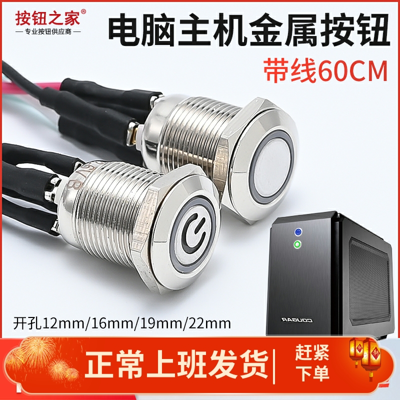 电脑开机键启动重启键12MM金属带灯按钮开关L带线 机箱线台式机DI