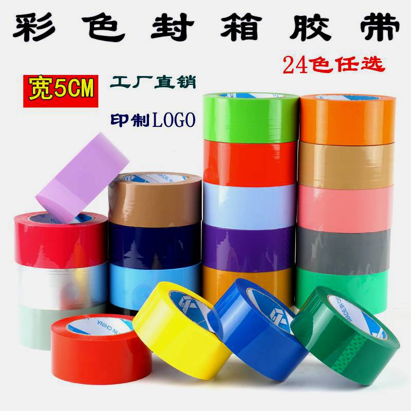5CM宽彩色封箱打包大胶带区分快递透明宽红色黄色绿紫灰棕色咖啡