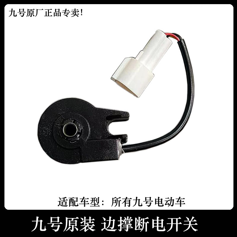 九号F90M边撑开关A+B系C系E系F系M系Mmax系N/Q系边撑驻车断电开关