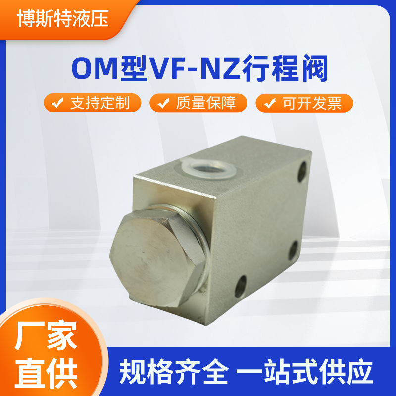 OM型VF-NZ行程阀开关切断阀液压切断阀勾臂垃圾车常闭液压阀