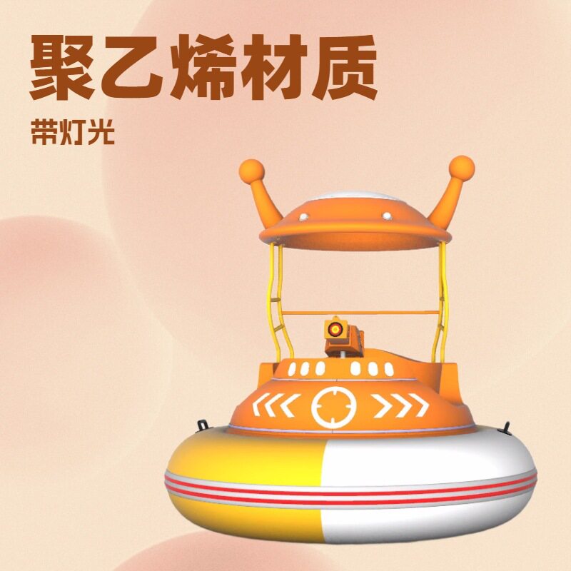 浩童全新2025款飞碟碰碰船 聚乙烯材质 带灯光 水枪对战 摇控定时