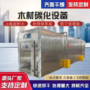 木材碳化设备木料高温深度碳化机木材碳化窑齐奥干燥专业制造