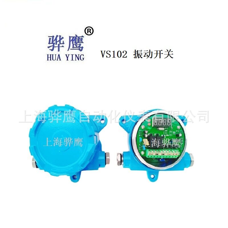 VS102 电子振动开关 防爆电子震动开关离心机测震传感器上海骅鹰