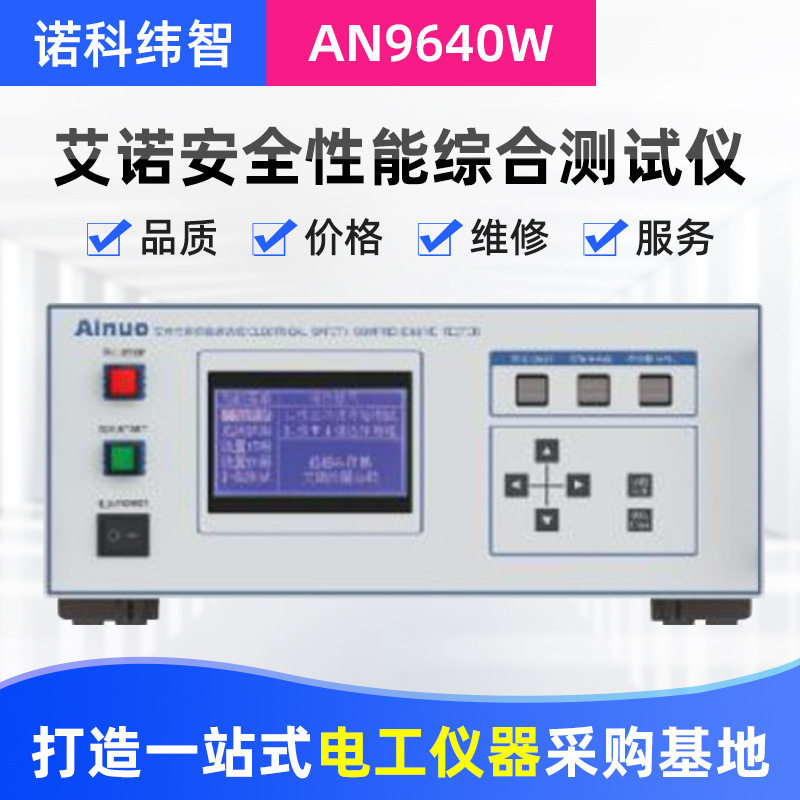 艾诺安全性能综合测试仪安规综合测试仪AN9640B