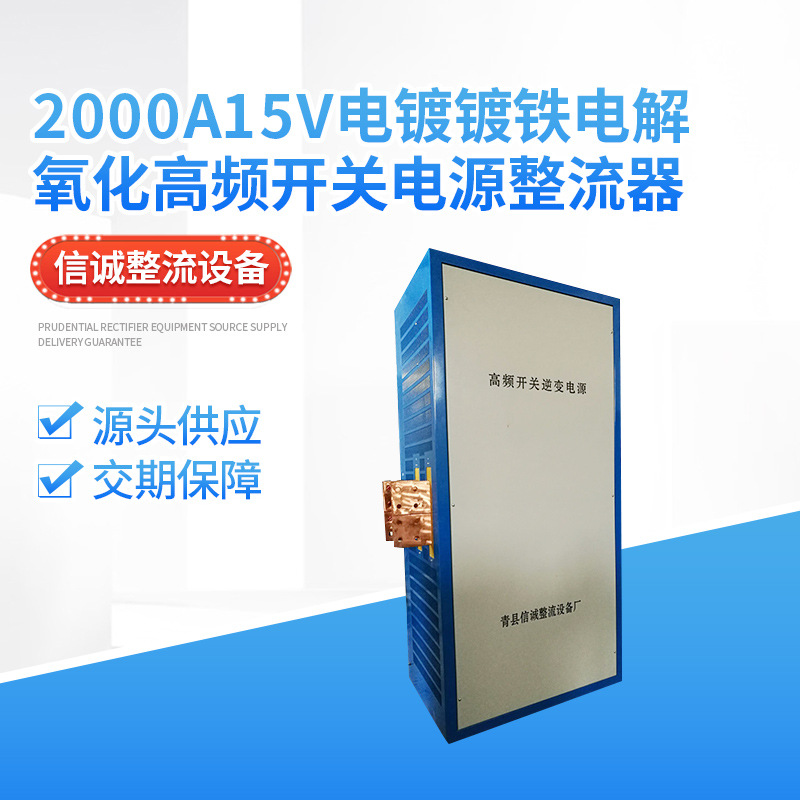 2000A15v电镀镀铁电解氧化高频开关电源整流器-厂家直销-效率高