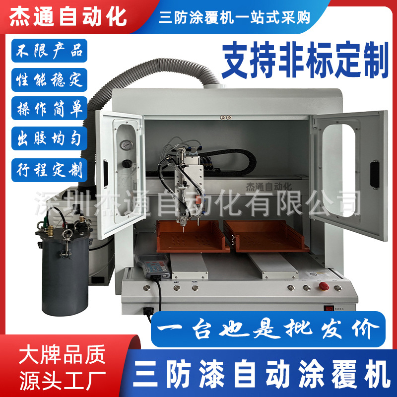 三防漆涂覆机PCBA线路板双阀切换带罩带抽风净化双工位三防涂覆机