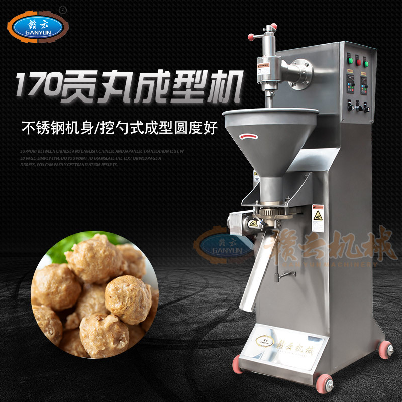 赣云170型变频贡丸成型机 仿手工用钢勺自动挖出丸牛肉先选设备