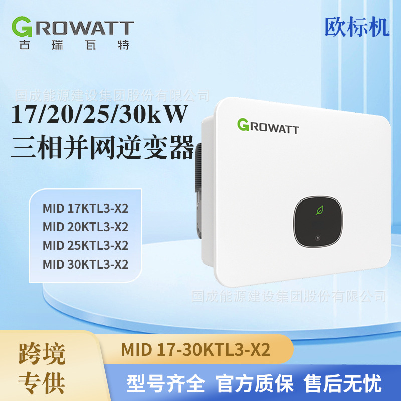 Growatt古瑞瓦特三相380V并网逆变器欧标机 MID20/25/30KTL3-X2