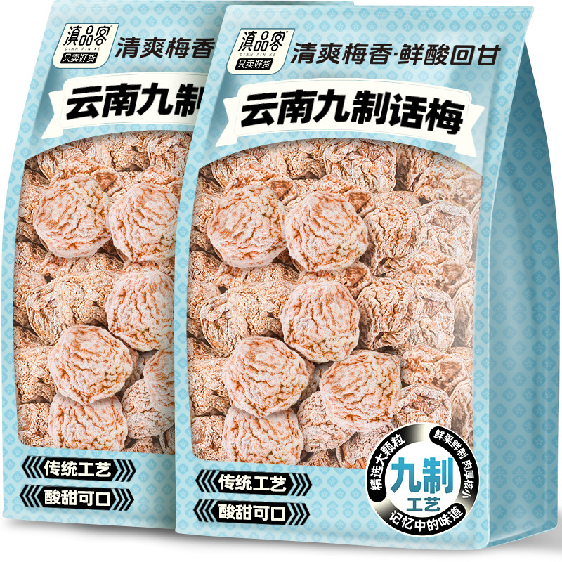 九制话梅云南大理特产话梅干大颗粒酸梅蜜饯泡水青梅果干孕妇零食