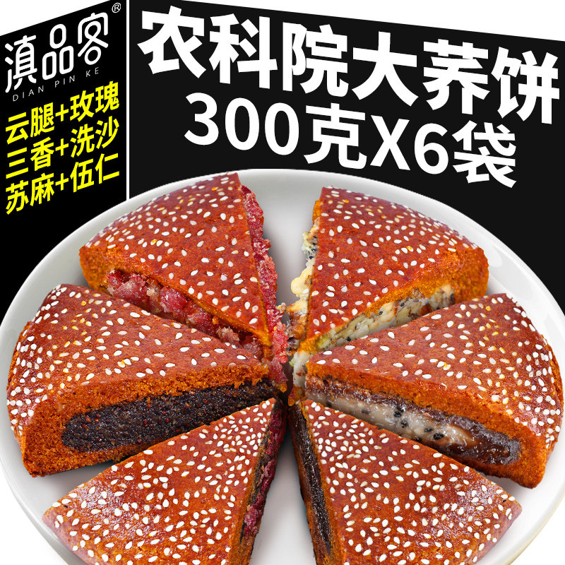 农科院云南大荞饼荞三香五仁豆沙云腿荞麦粑粑老式传统中秋糕点心