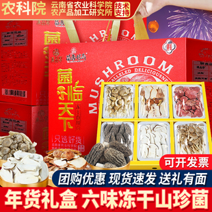 农科院冻干菌菇礼盒云南特产春节礼品送礼长辈亲戚年货山珍大礼包