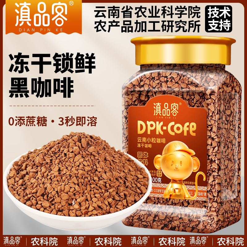 农科院冻干咖啡云南小粒美式纯黑咖啡0糖精速溶咖啡减燃提醒神脑