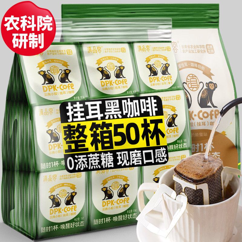 农科院手冲挂耳咖啡滤袋云南小粒0添蔗糖黑咖啡现磨美式咖啡50杯,咖啡/麦片/冲饮,挂耳咖啡,淘宝优惠券,粉丝福利购,淘宝优惠卷