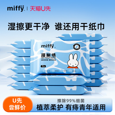 Miffy痔疮可用湿厕纸安全不添加