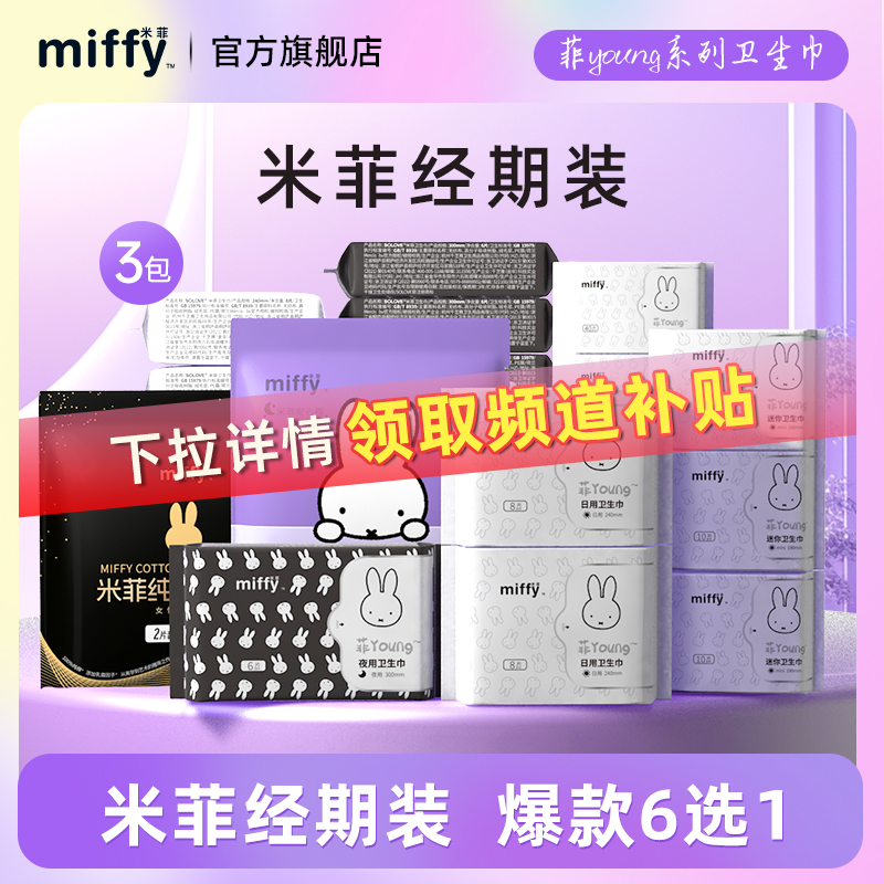 米菲极薄系列卫生巾自由组合装