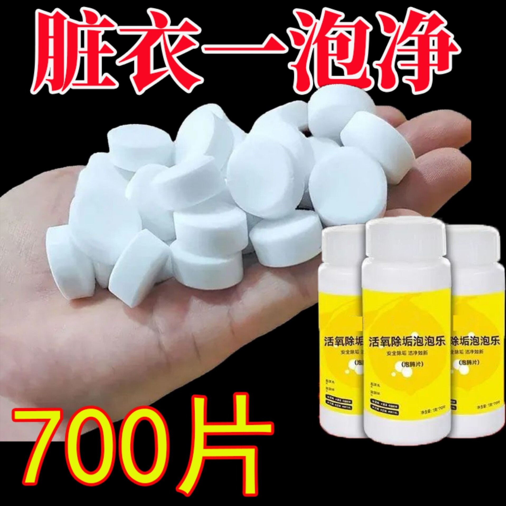 【24小时4200+人付款】泡腾片活氧除垢洗衣服专用多功能去污除霉