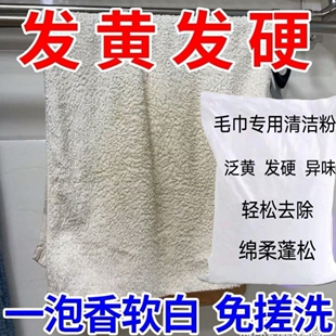 洗脸毛巾专用清洁剂去异味除臭清洗剂发黄还原剂去除异味干洗消毒