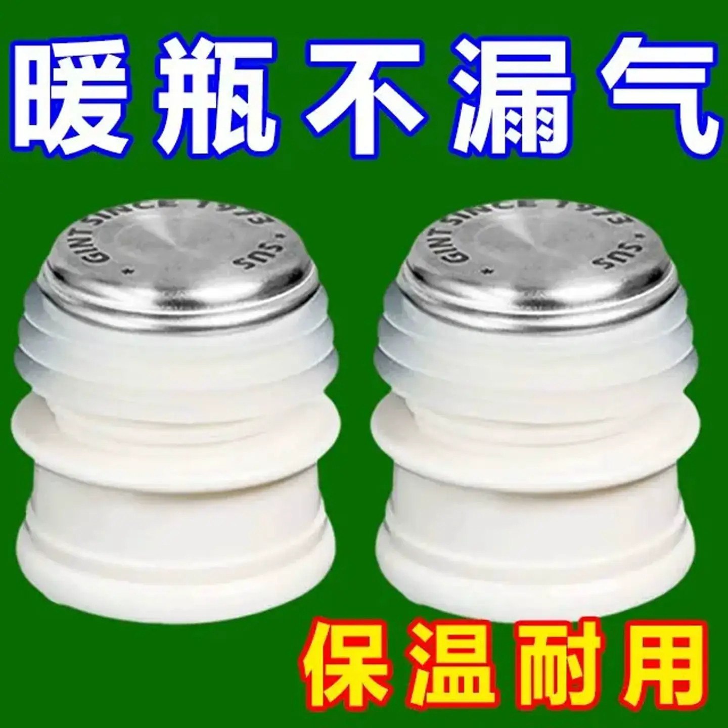 家用不锈钢硅胶热水瓶塞