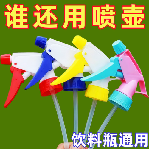 可乐雪碧瓶通用浇花喷雾喷头