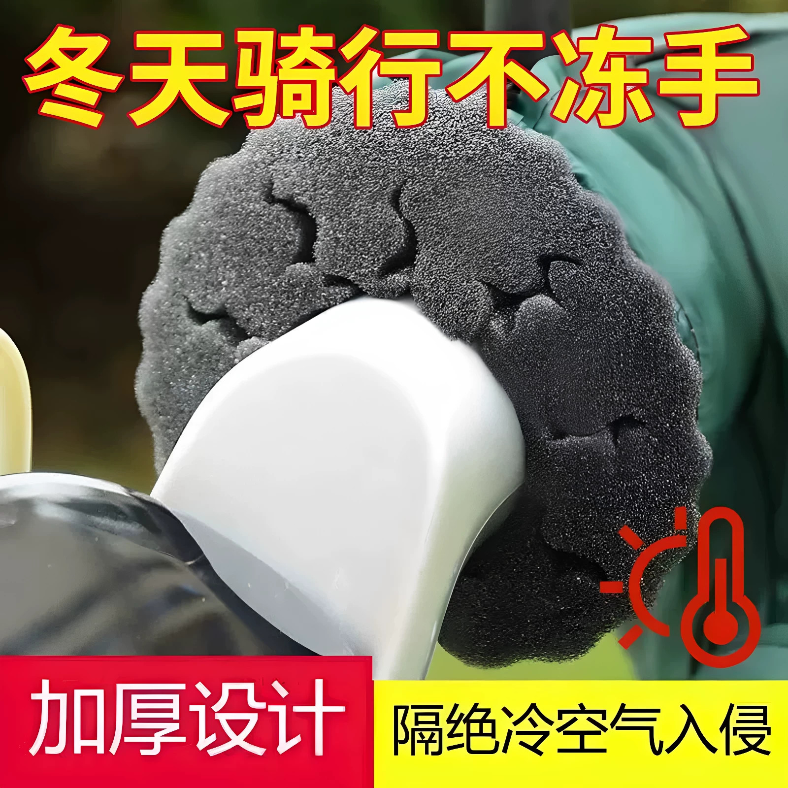电动车防风海绵车把套不冻手